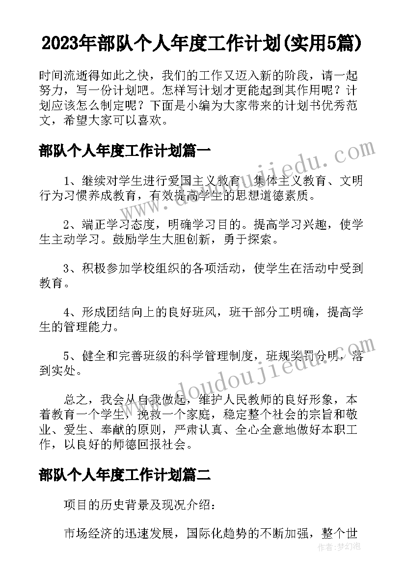 2023年部队个人年度工作计划(实用5篇)