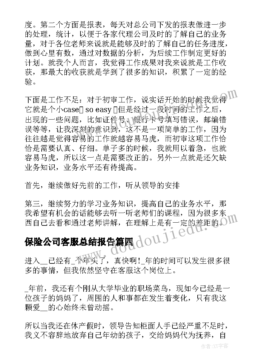 2023年保险公司客服总结报告 保险公司客服的工作总结(大全8篇)