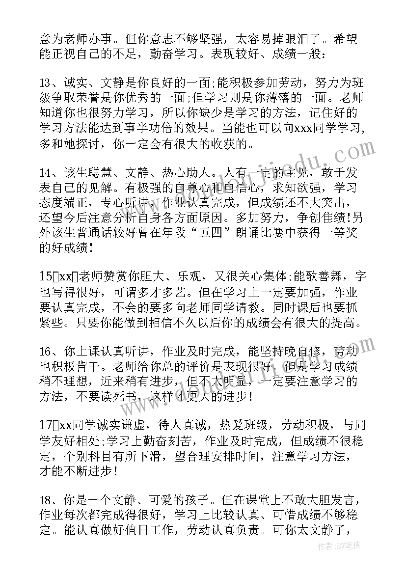 小学生的表现评语 表现较差小学生评语(模板6篇)