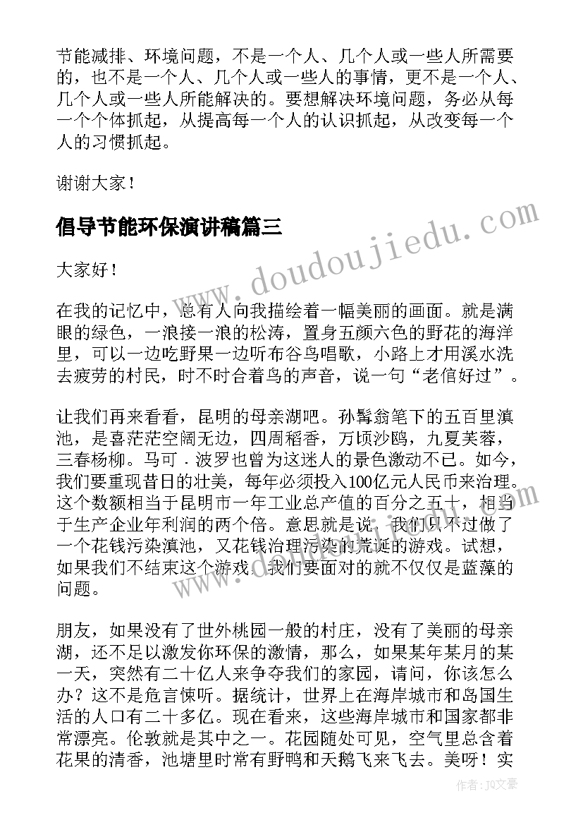 最新倡导节能环保演讲稿(模板6篇)