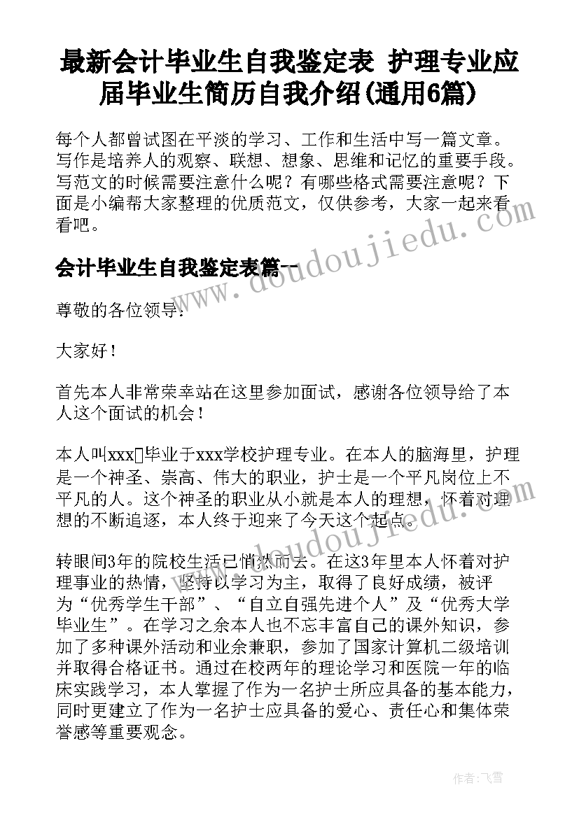 最新会计毕业生自我鉴定表 护理专业应届毕业生简历自我介绍(通用6篇)