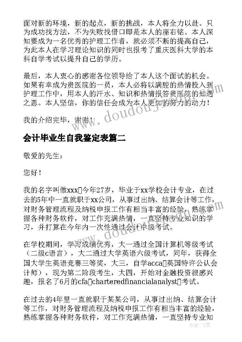 最新会计毕业生自我鉴定表 护理专业应届毕业生简历自我介绍(通用6篇)