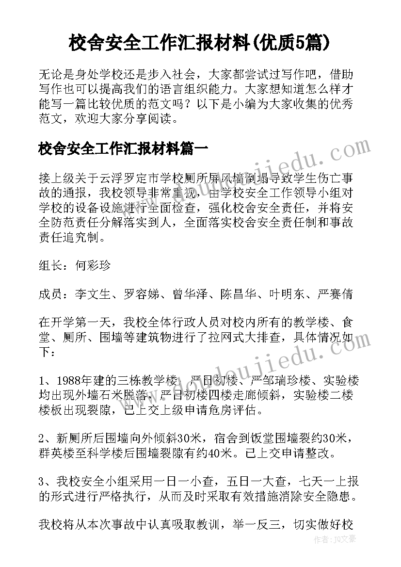 校舍安全工作汇报材料(优质5篇)