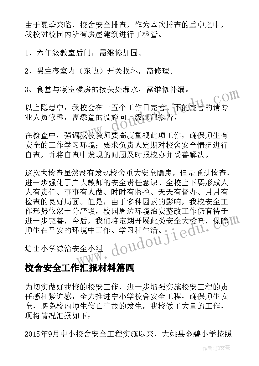 校舍安全工作汇报材料(优质5篇)