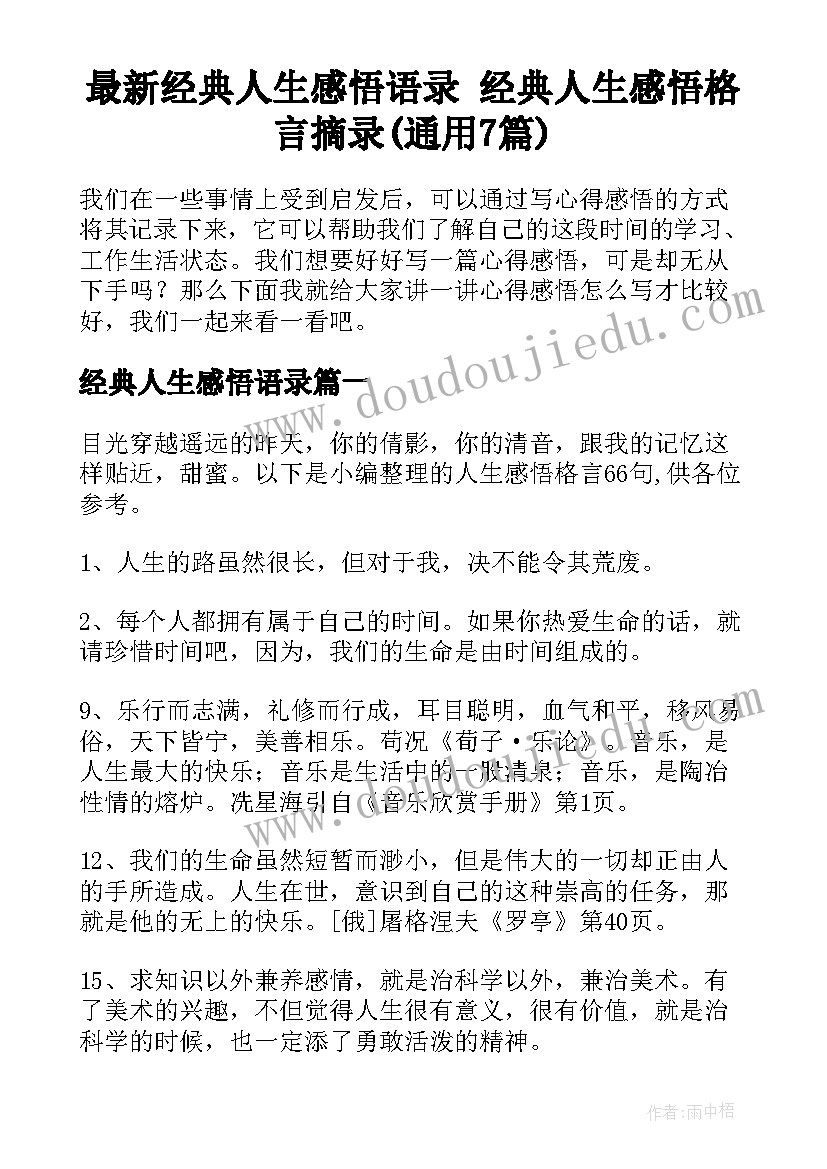 最新经典人生感悟语录 经典人生感悟格言摘录(通用7篇)