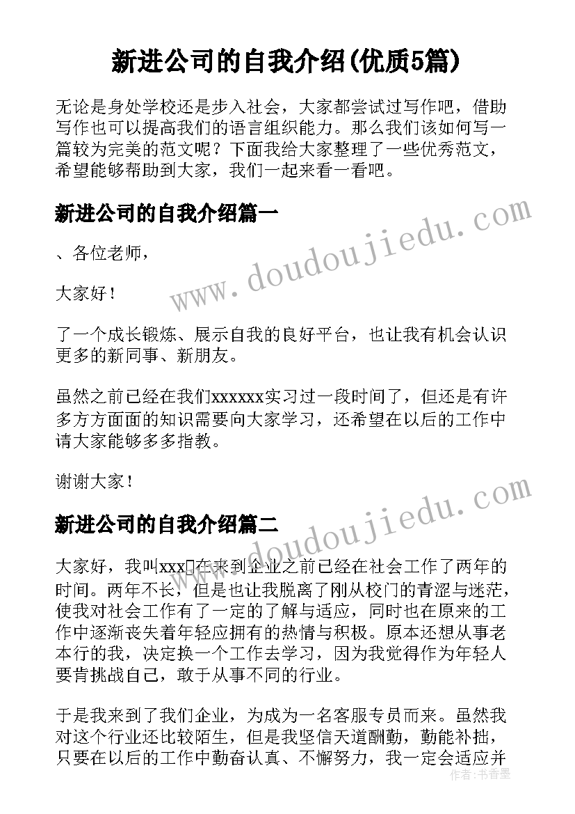 新进公司的自我介绍(优质5篇)