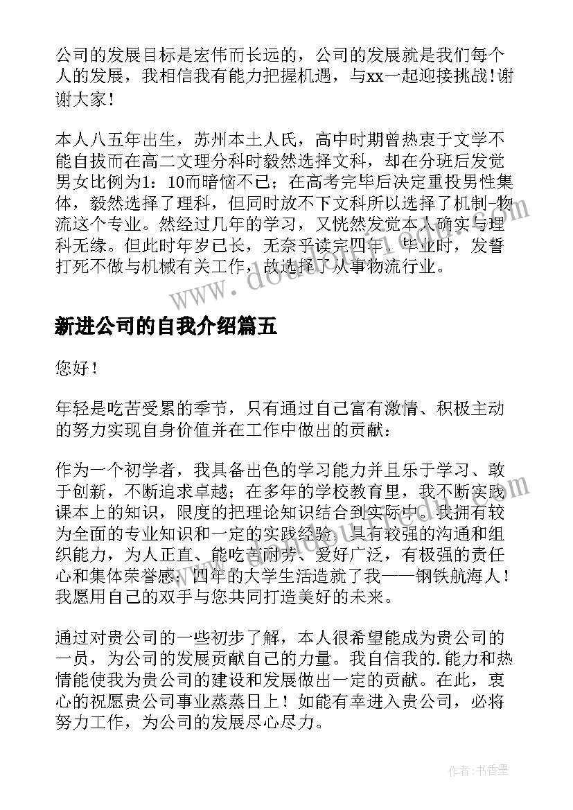 新进公司的自我介绍(优质5篇)