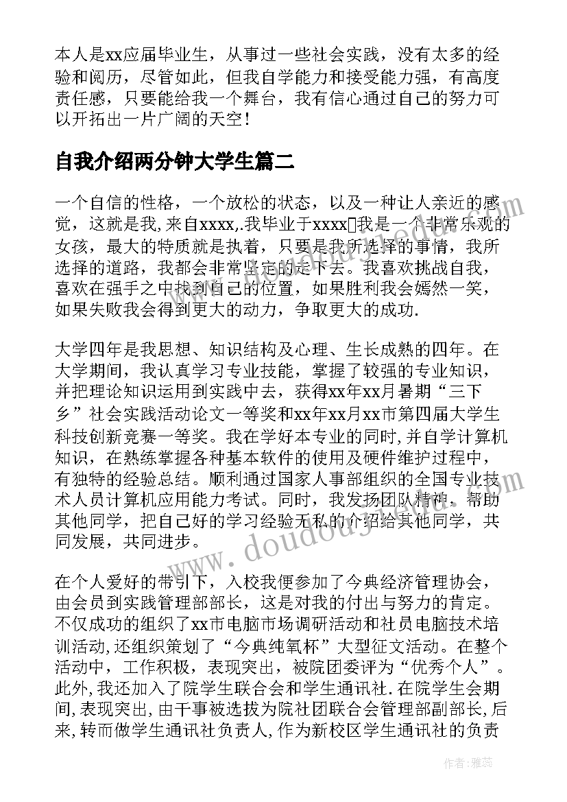 2023年自我介绍两分钟大学生(汇总7篇)