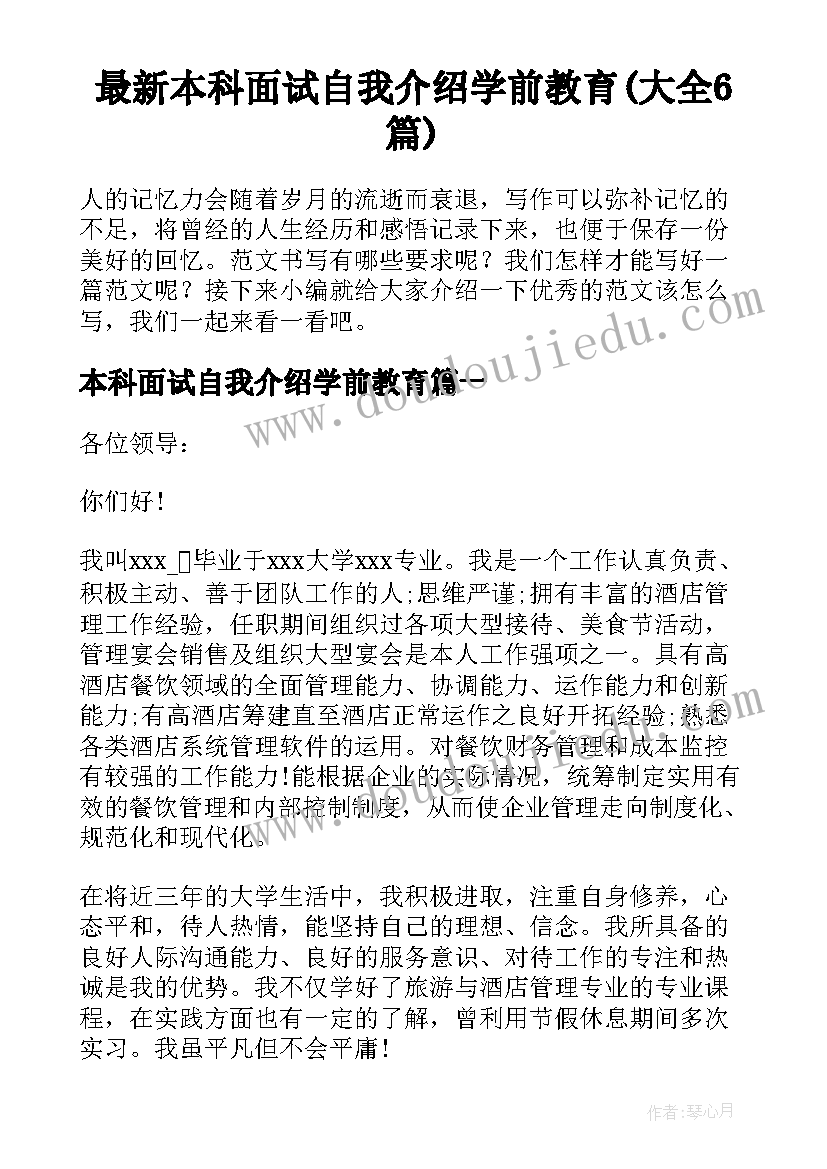 最新本科面试自我介绍学前教育(大全6篇)