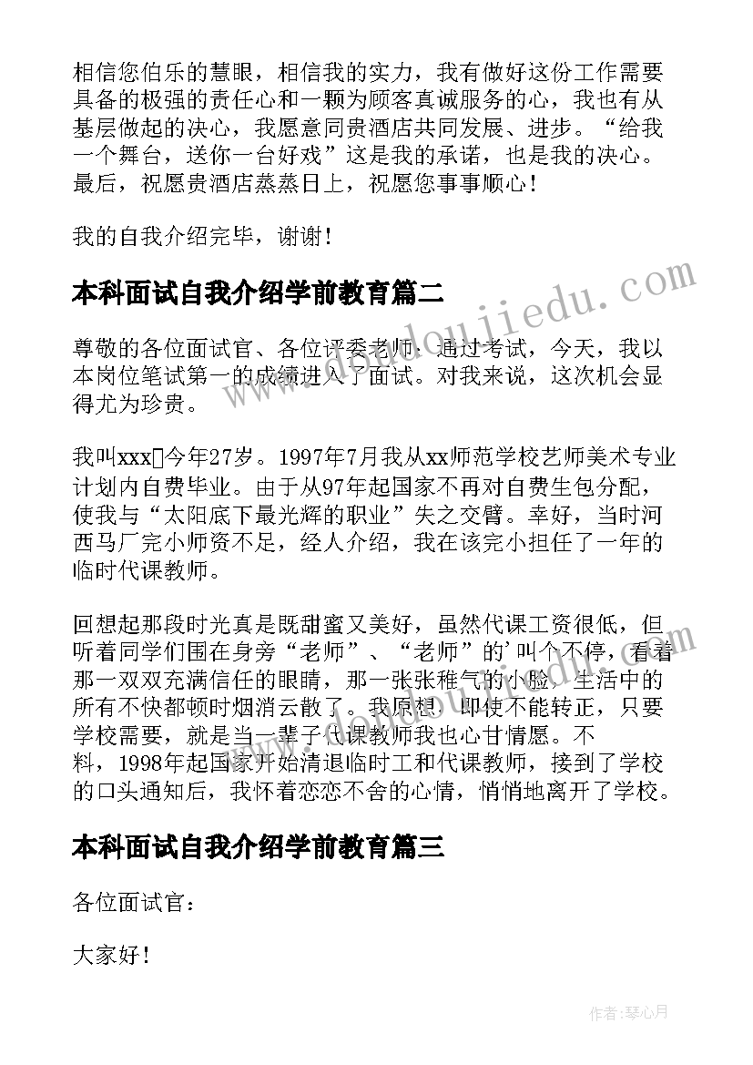 最新本科面试自我介绍学前教育(大全6篇)