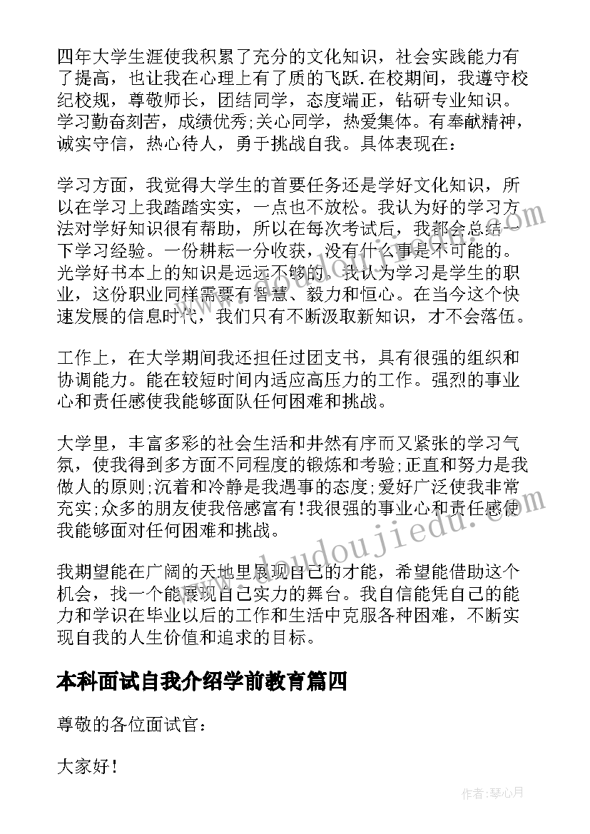 最新本科面试自我介绍学前教育(大全6篇)