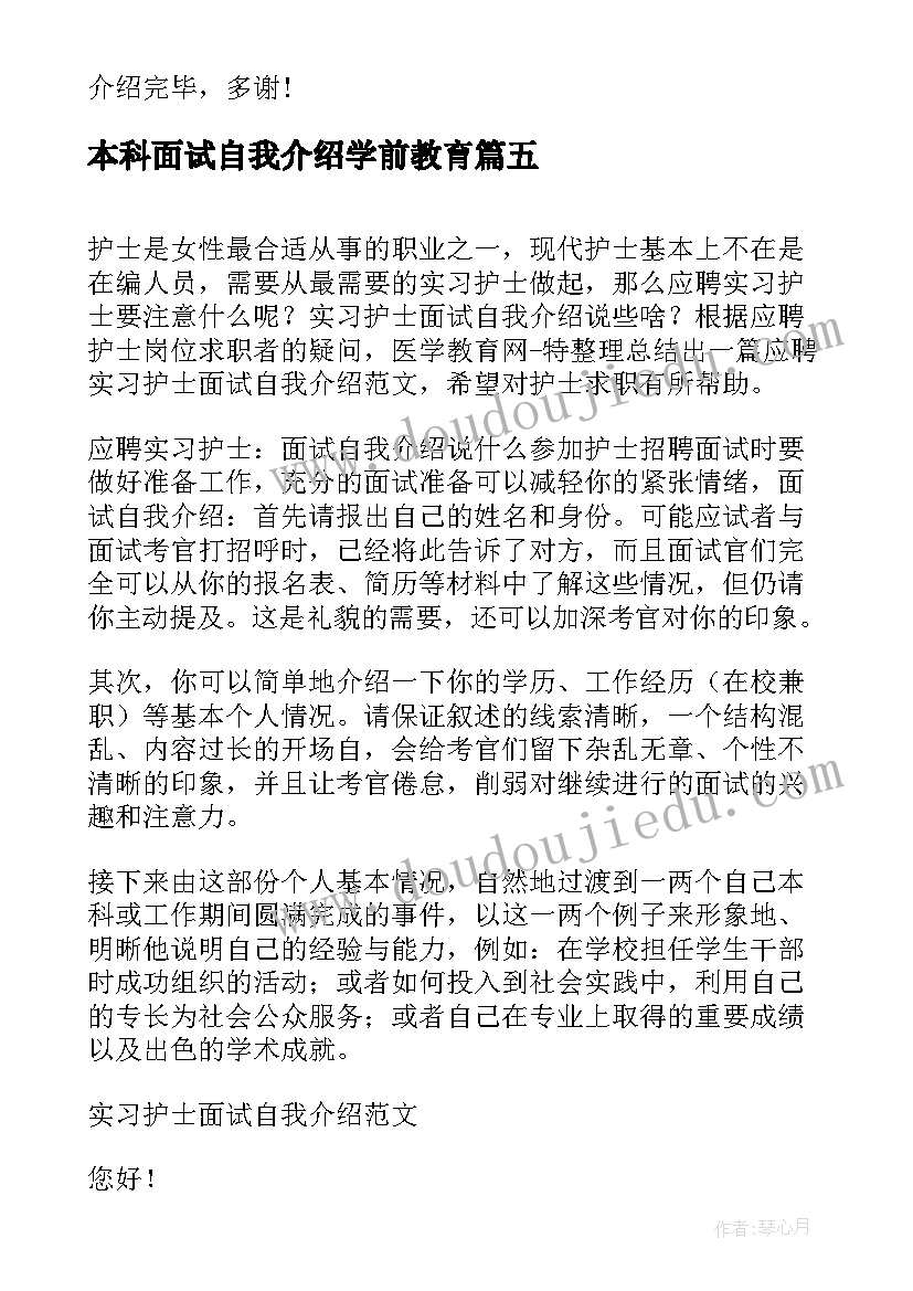 最新本科面试自我介绍学前教育(大全6篇)