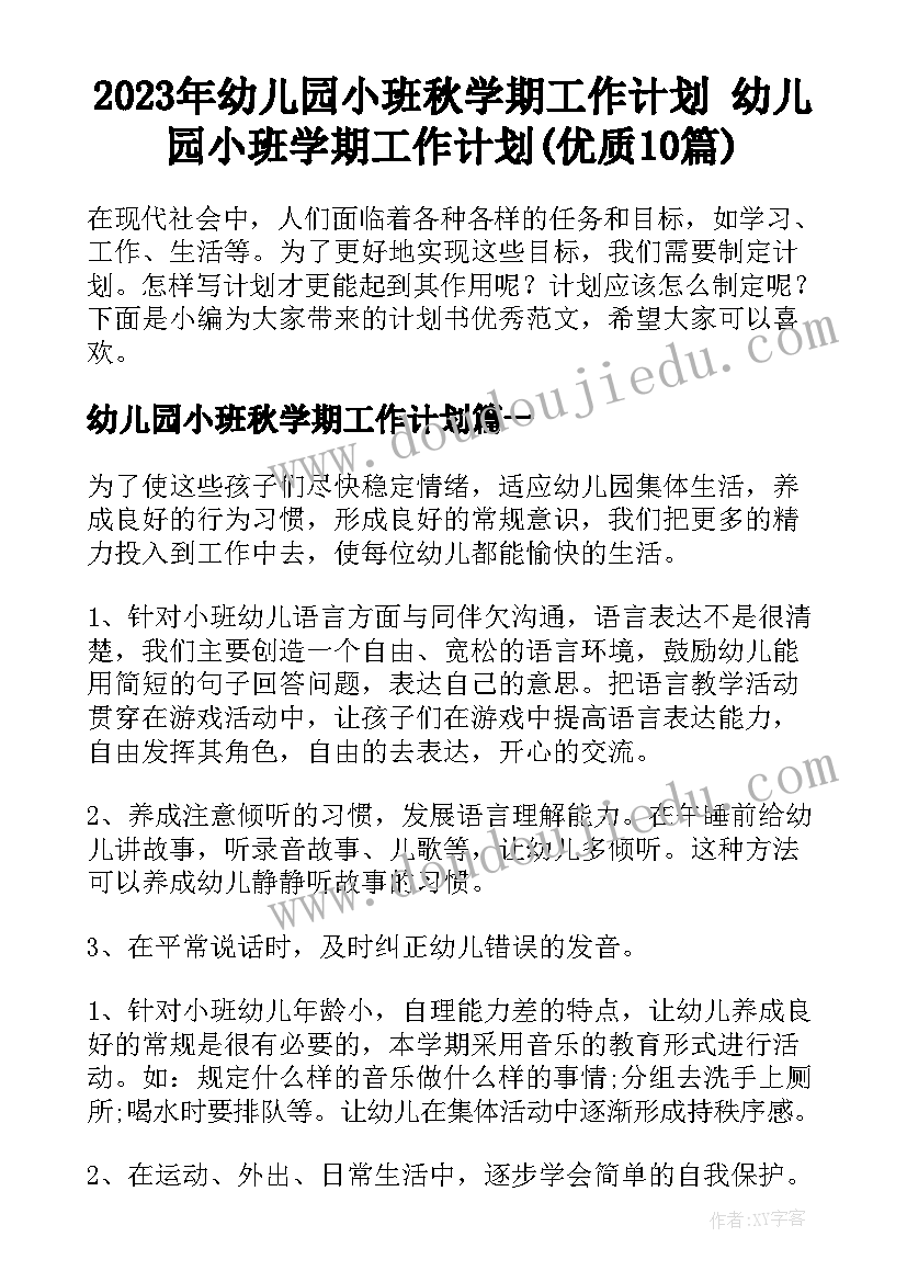 2023年幼儿园小班秋学期工作计划 幼儿园小班学期工作计划(优质10篇)