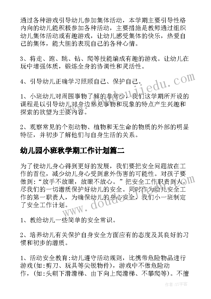 2023年幼儿园小班秋学期工作计划 幼儿园小班学期工作计划(优质10篇)