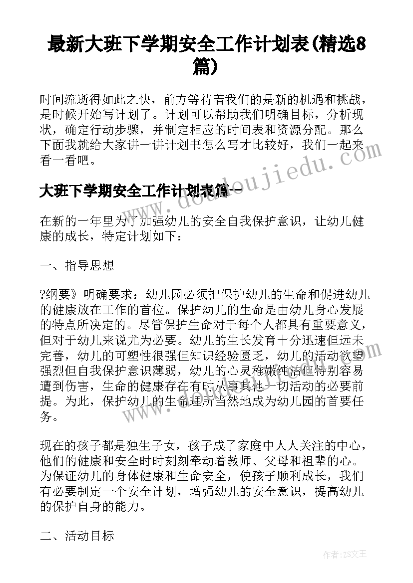 最新大班下学期安全工作计划表(精选8篇)