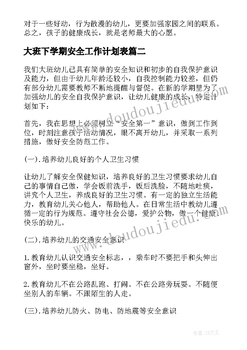 最新大班下学期安全工作计划表(精选8篇)