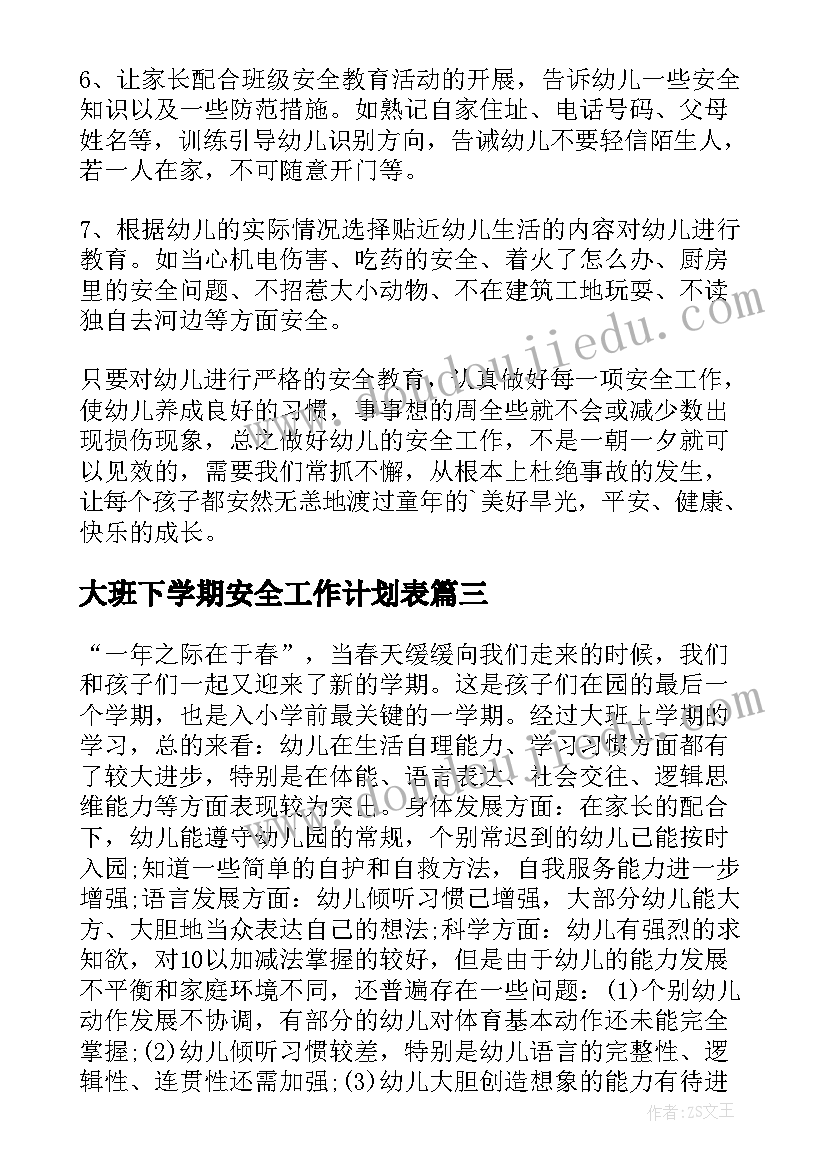 最新大班下学期安全工作计划表(精选8篇)