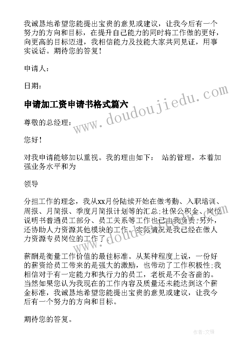 申请加工资申请书格式(优秀9篇)