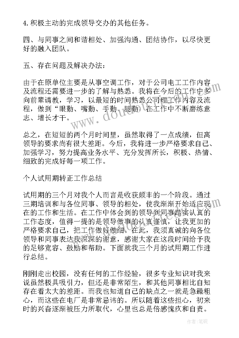 新员工试用期自我总结表(实用5篇)