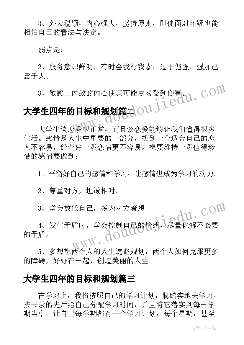 最新大学生四年的目标和规划(精选5篇)