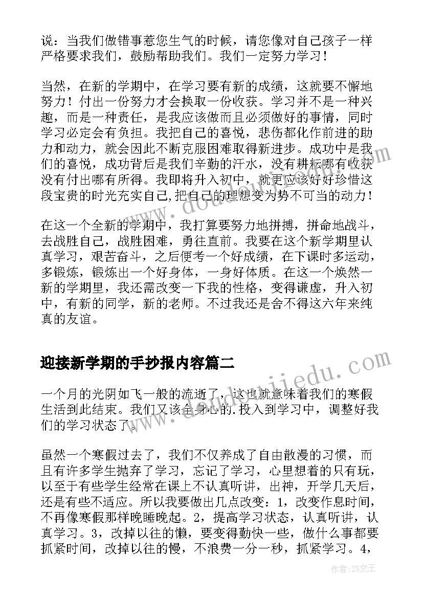 迎接新学期的手抄报内容 迎接新学期的手抄报资料(实用7篇)