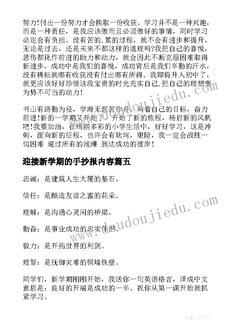 迎接新学期的手抄报内容 迎接新学期的手抄报资料(实用7篇)