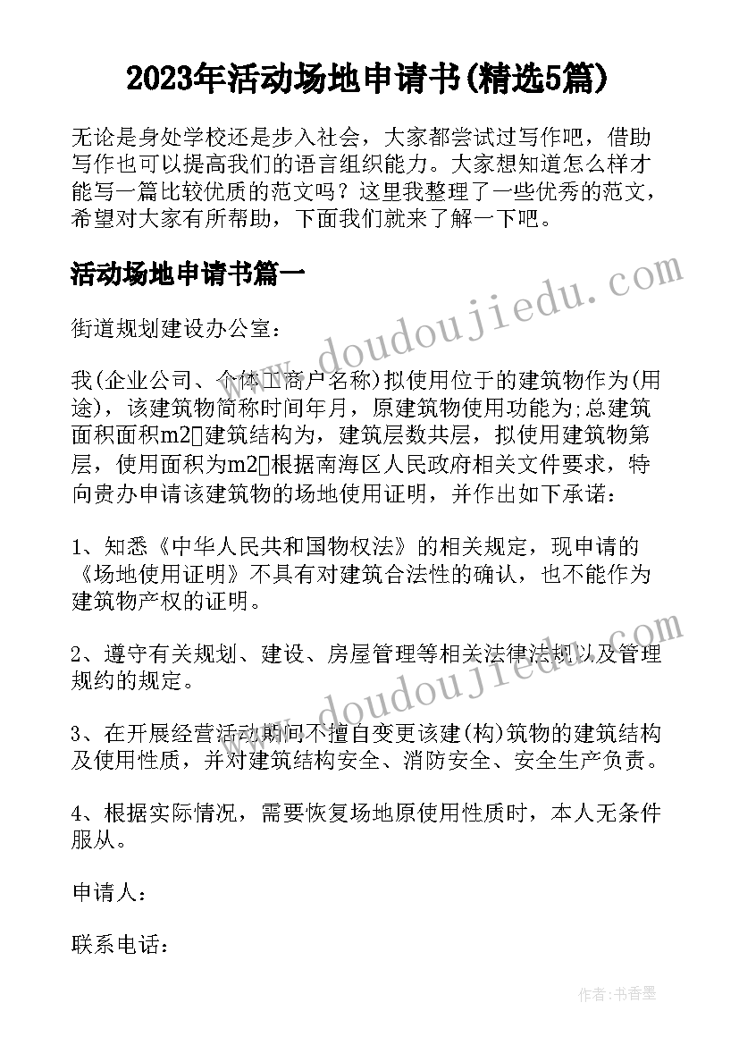 2023年活动场地申请书(精选5篇)