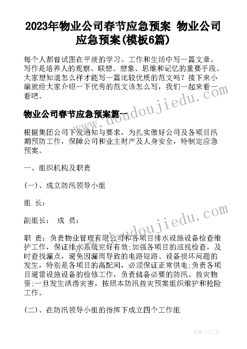 2023年物业公司春节应急预案 物业公司应急预案(模板6篇)