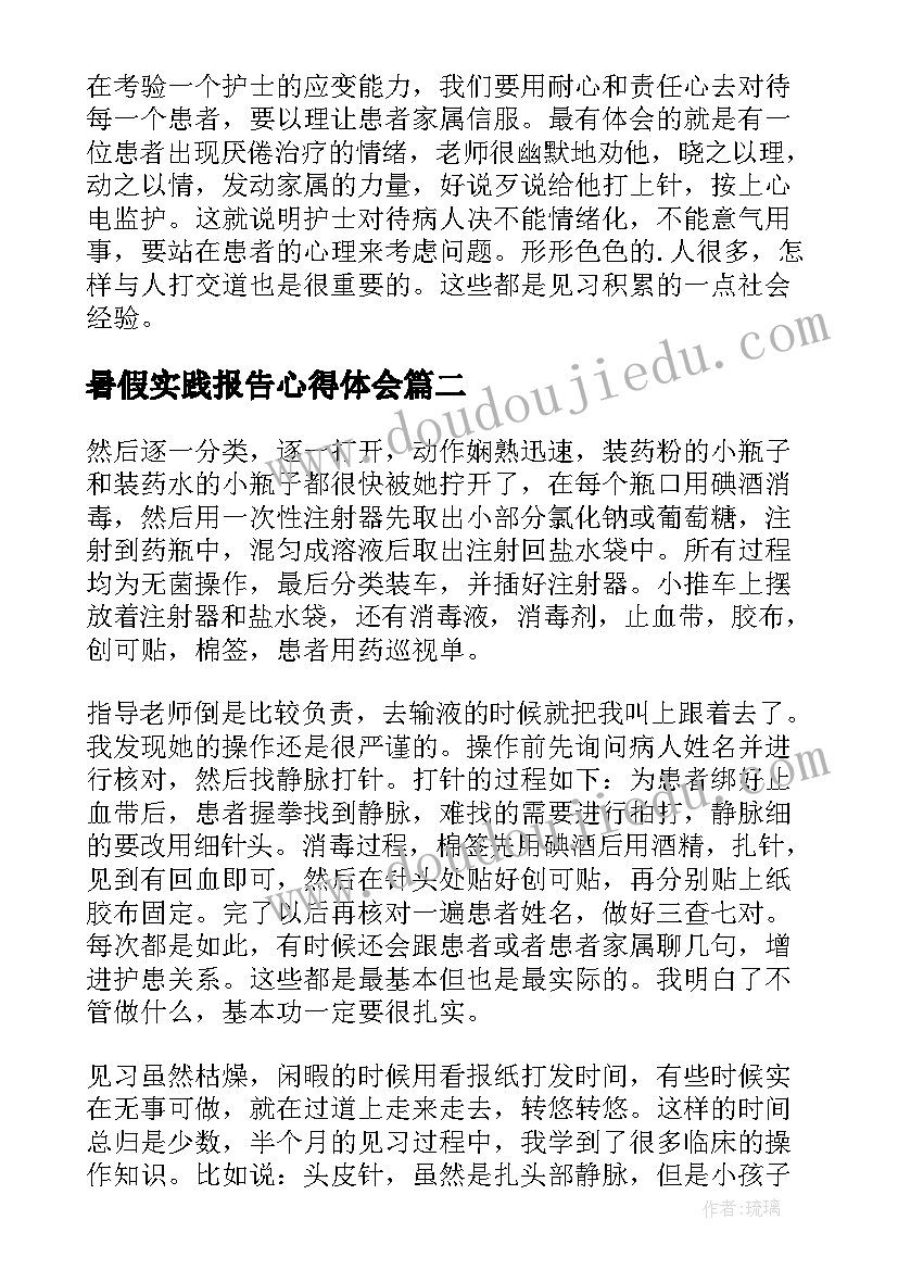 最新暑假实践报告心得体会 暑假实习个人心得体会(大全5篇)