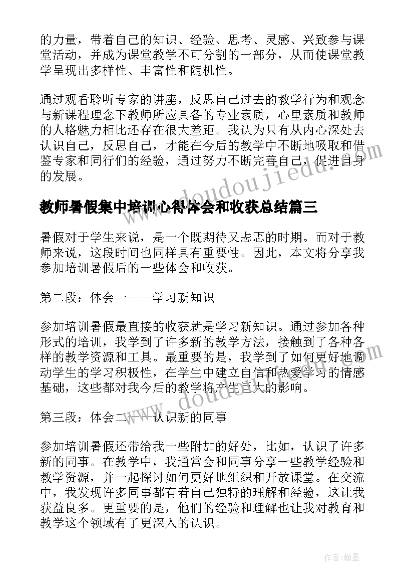 2023年教师暑假集中培训心得体会和收获总结(优秀8篇)