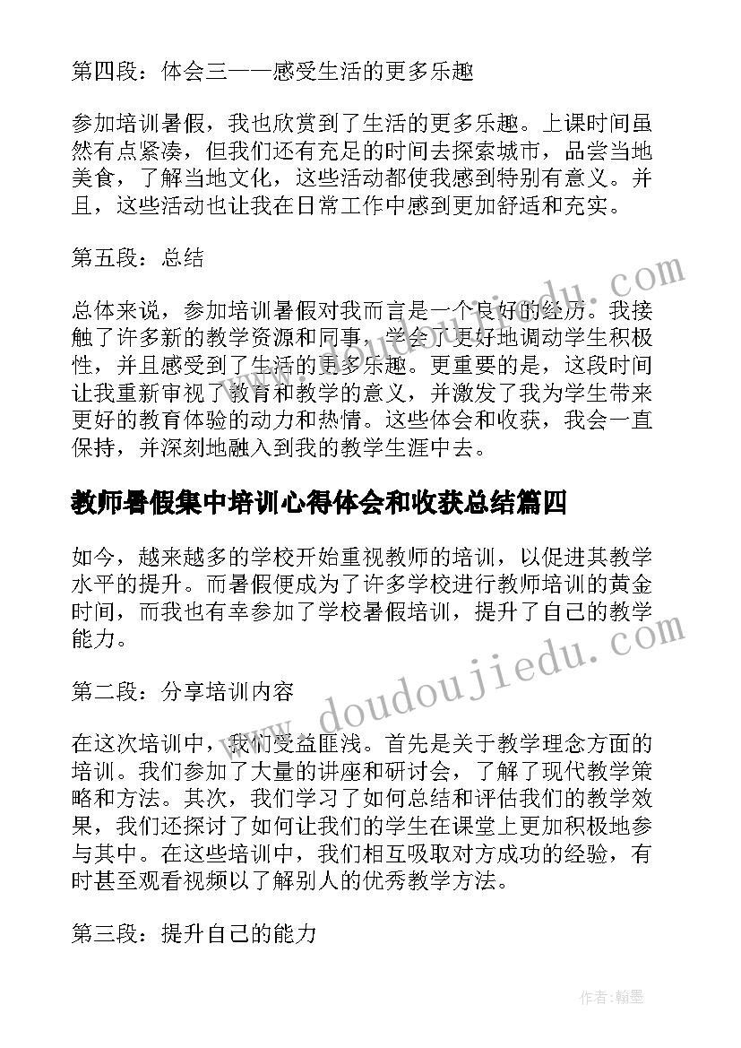 2023年教师暑假集中培训心得体会和收获总结(优秀8篇)