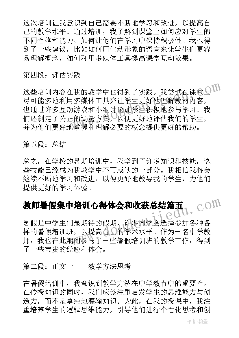 2023年教师暑假集中培训心得体会和收获总结(优秀8篇)