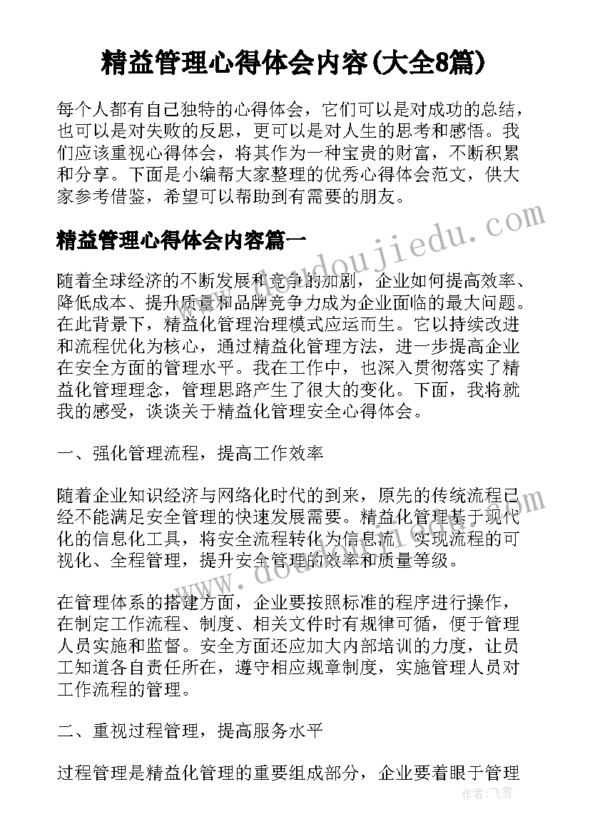 精益管理心得体会内容(大全8篇)