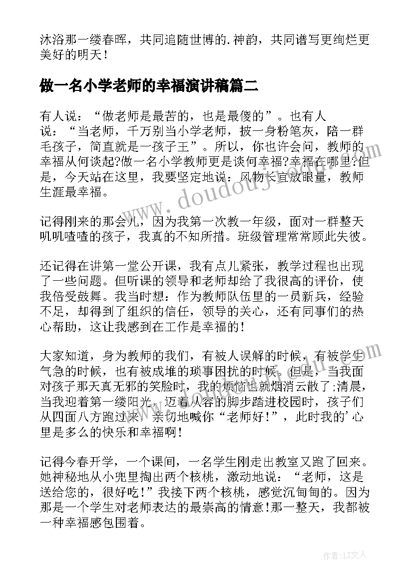 2023年做一名小学老师的幸福演讲稿(优质5篇)