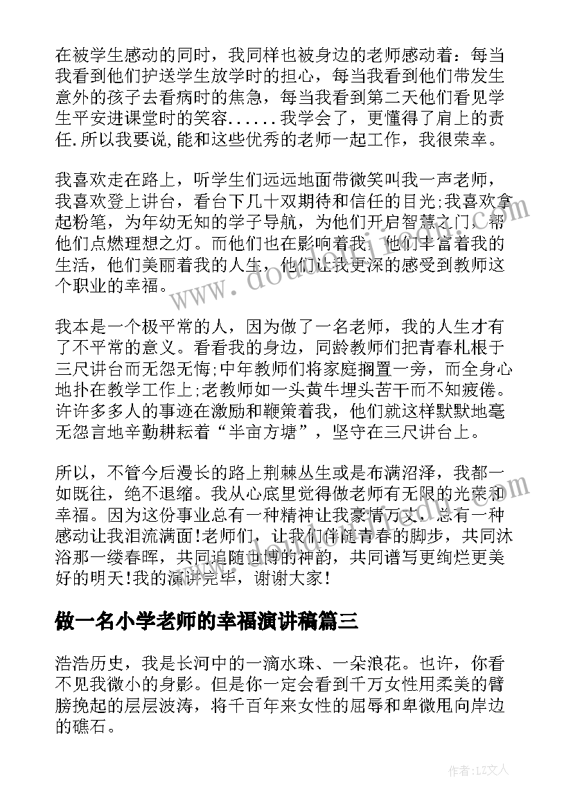 2023年做一名小学老师的幸福演讲稿(优质5篇)