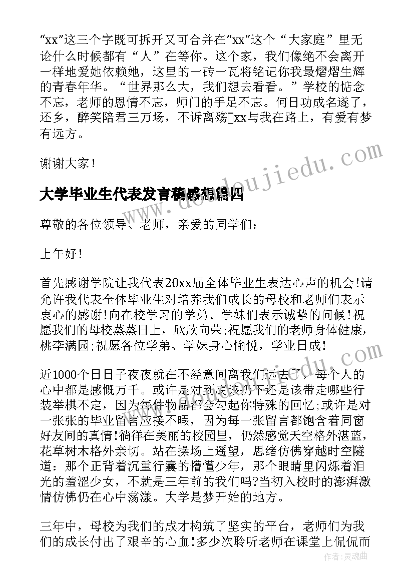 最新大学毕业生代表发言稿感想(优秀5篇)