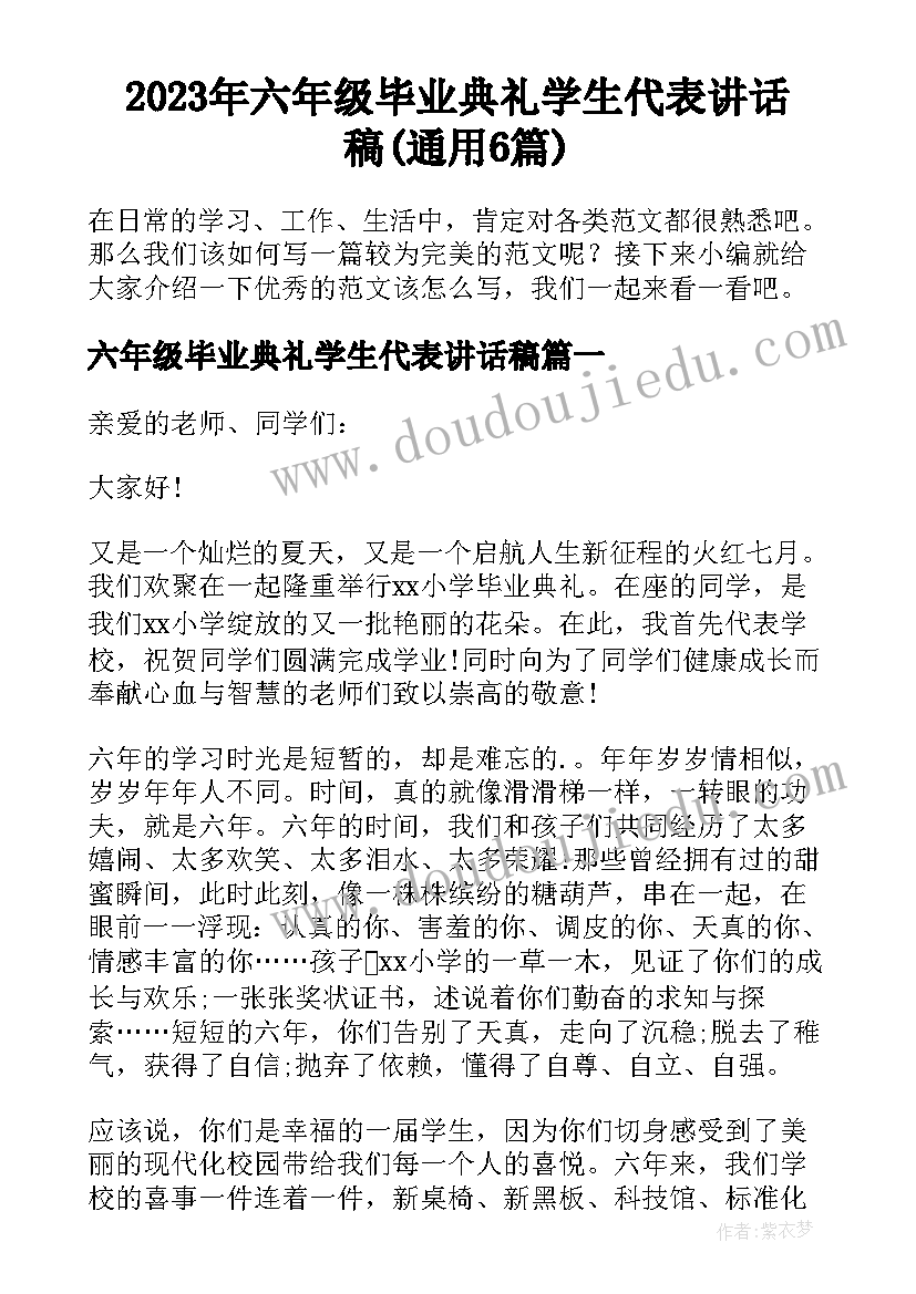 2023年六年级毕业典礼学生代表讲话稿(通用6篇)