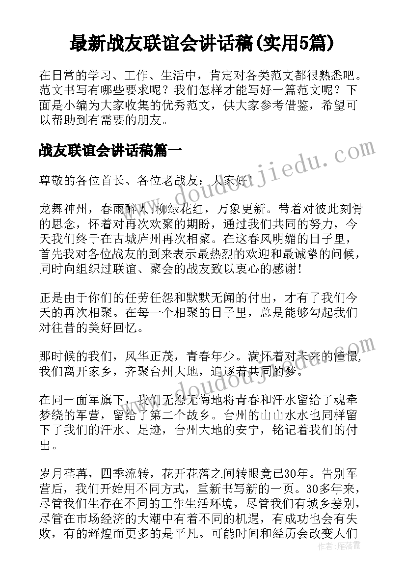 最新战友联谊会讲话稿(实用5篇)