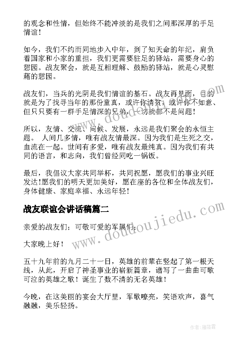 最新战友联谊会讲话稿(实用5篇)