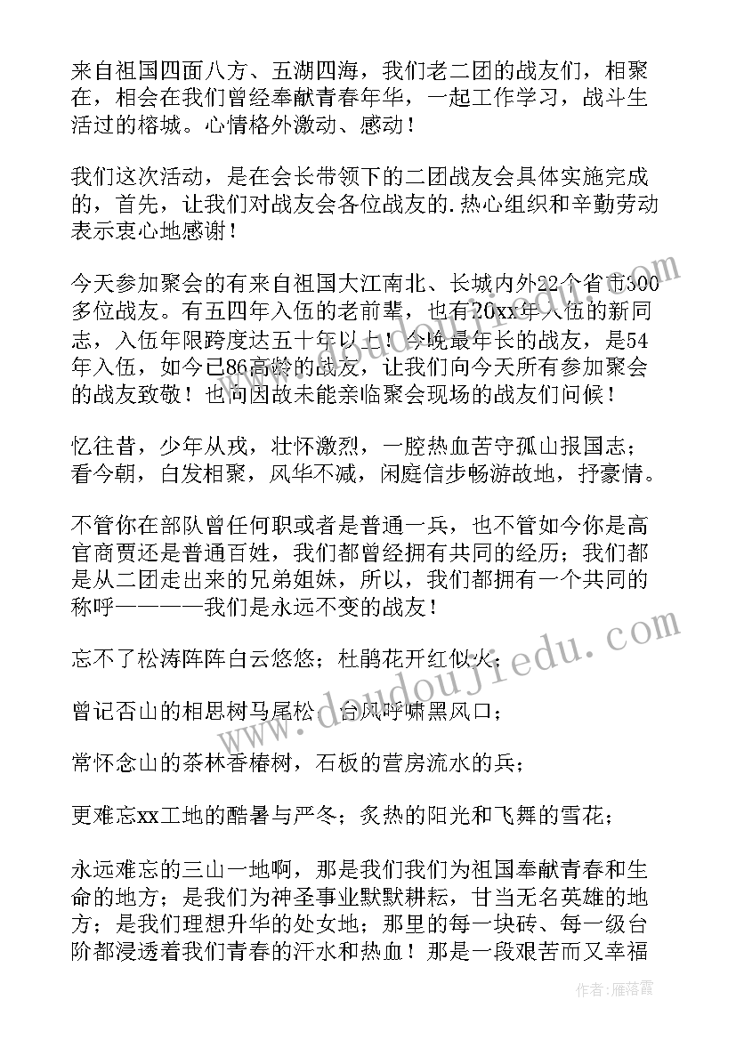 最新战友联谊会讲话稿(实用5篇)