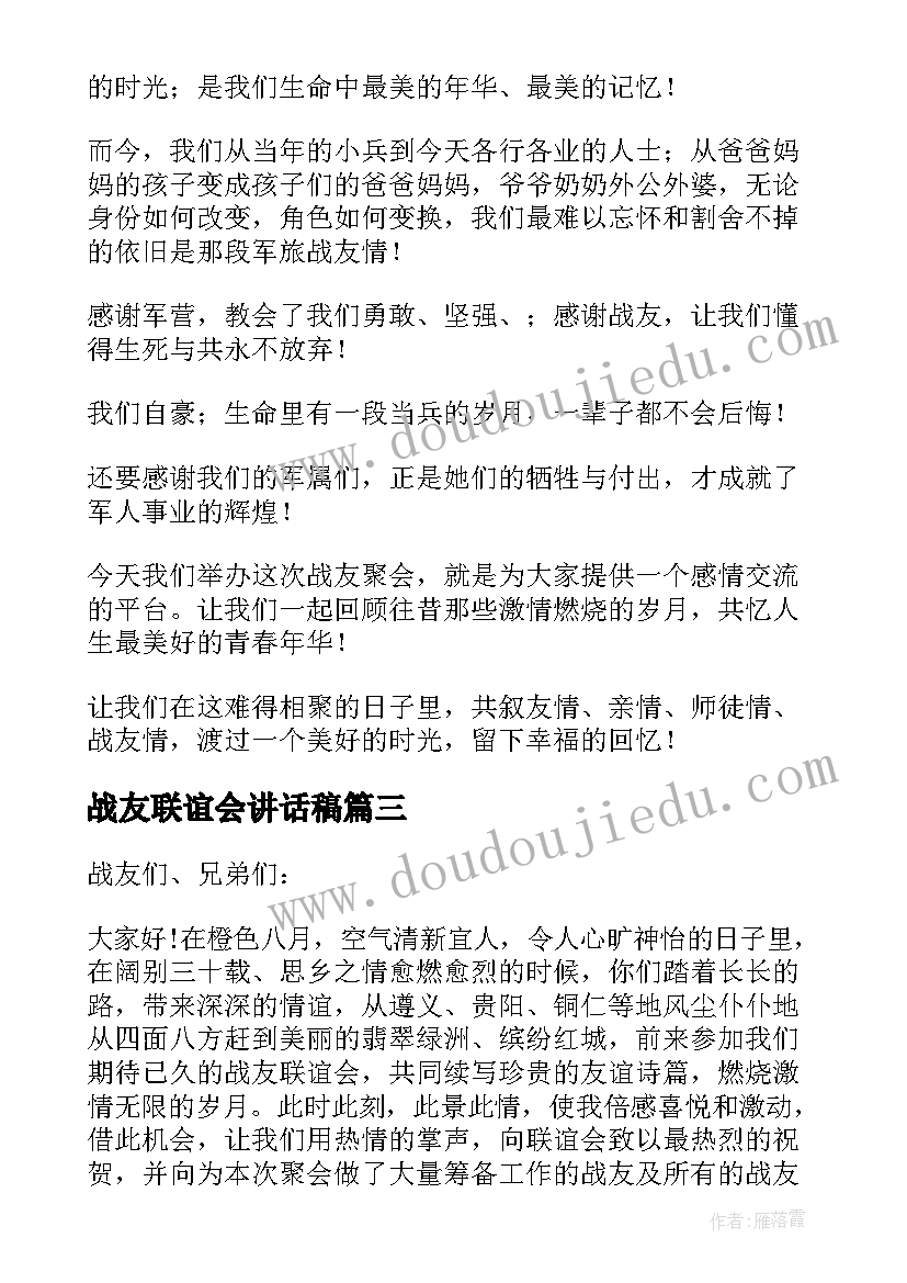 最新战友联谊会讲话稿(实用5篇)