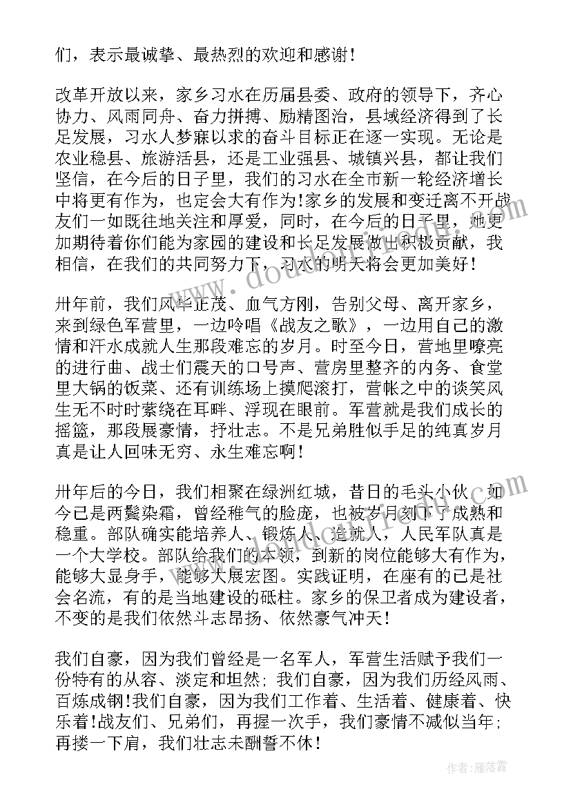 最新战友联谊会讲话稿(实用5篇)