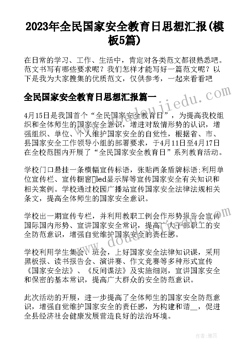 2023年全民国家安全教育日思想汇报(模板5篇)