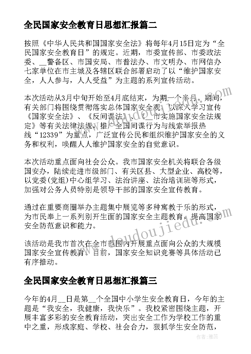 2023年全民国家安全教育日思想汇报(模板5篇)