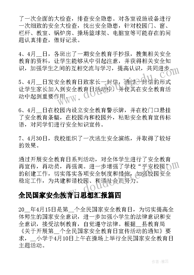 2023年全民国家安全教育日思想汇报(模板5篇)