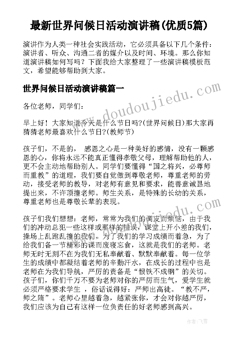 最新世界问候日活动演讲稿(优质5篇)