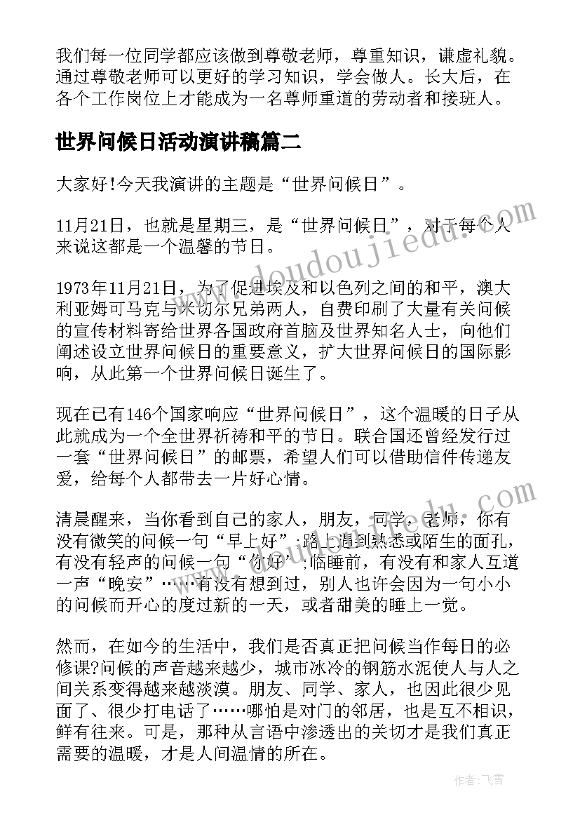 最新世界问候日活动演讲稿(优质5篇)