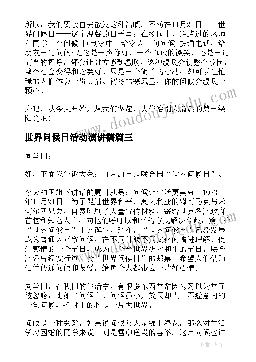 最新世界问候日活动演讲稿(优质5篇)