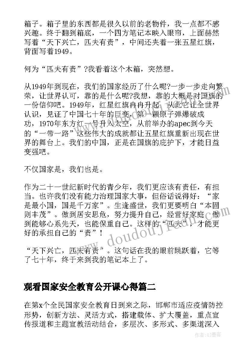 2023年观看国家安全教育公开课心得(实用5篇)