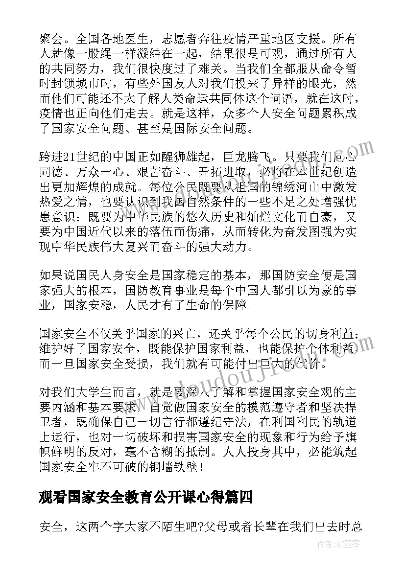 2023年观看国家安全教育公开课心得(实用5篇)